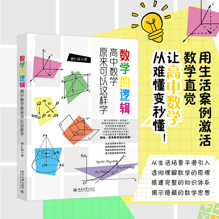 《数学的逻辑:高中数学原来可以这样学 数学之美公式之美神奇的数学》(曾仁沁)【摘要 书评 试读】- 京东图书