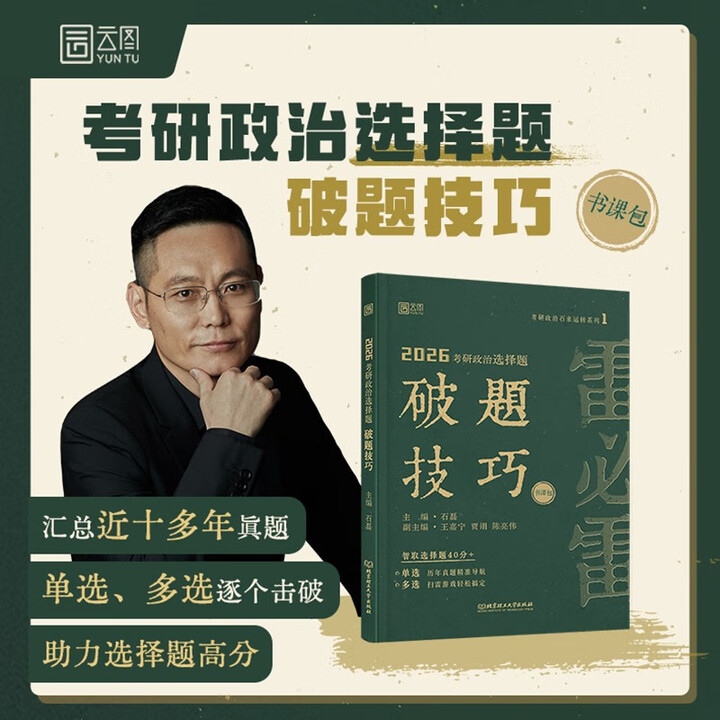 《2026版考研政治选择题破题技巧》