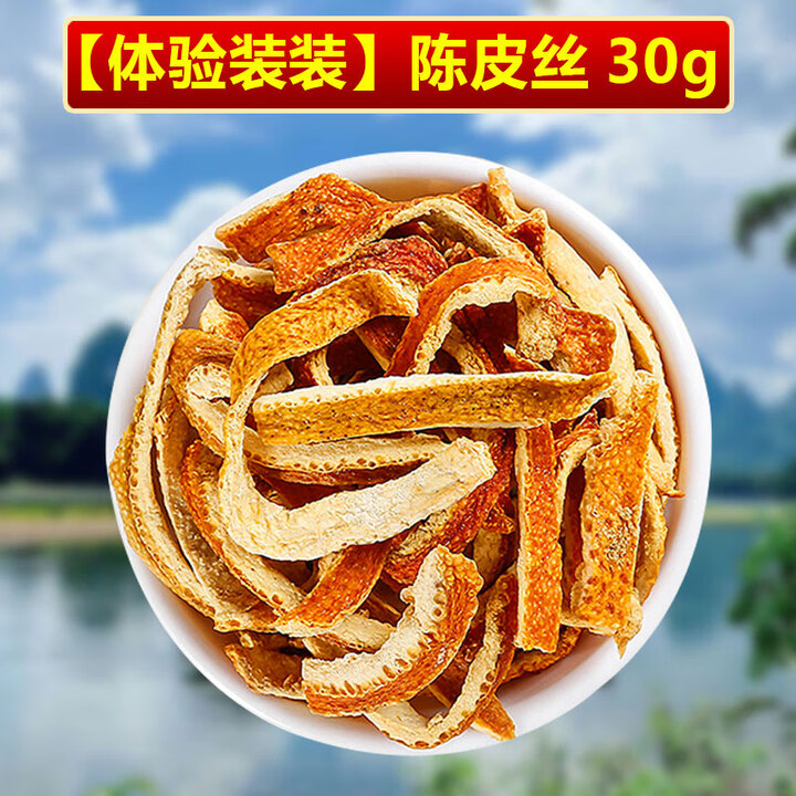 南京同仁堂【顺丰包邮】正宗新会陈皮30年的功效桔子皮陈皮丝橘桔皮 体验装装陈皮丝30g【图片 价格 品牌 报价】-京东