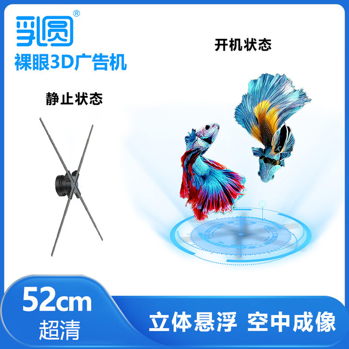 乳圆 裸眼3d全息投影仪空中立体悬浮无屏显示led无缝拼接大屏商店展会吸睛引流新颖创新风扇屏广告机 二代超清52cm拼接款