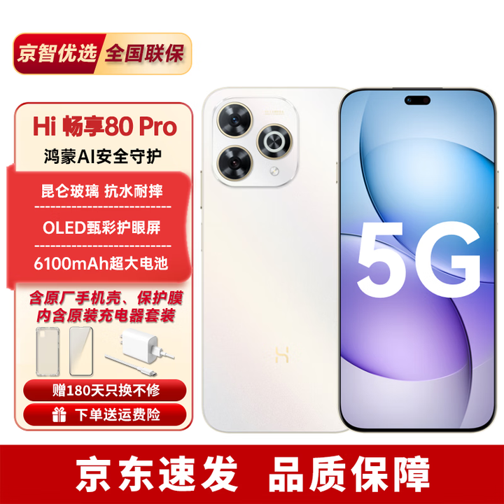 华为2025新机上市 5G新品Hi畅享80 Pro昆仑玻璃6100mAh+鸿蒙生态pura 晨光白 12GB+512GB（晒单送蓝牙耳机） 【24期免息】365天只换不修