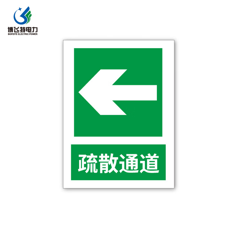 101-176 安全标识警示标志牌 通用标识 疏散通道