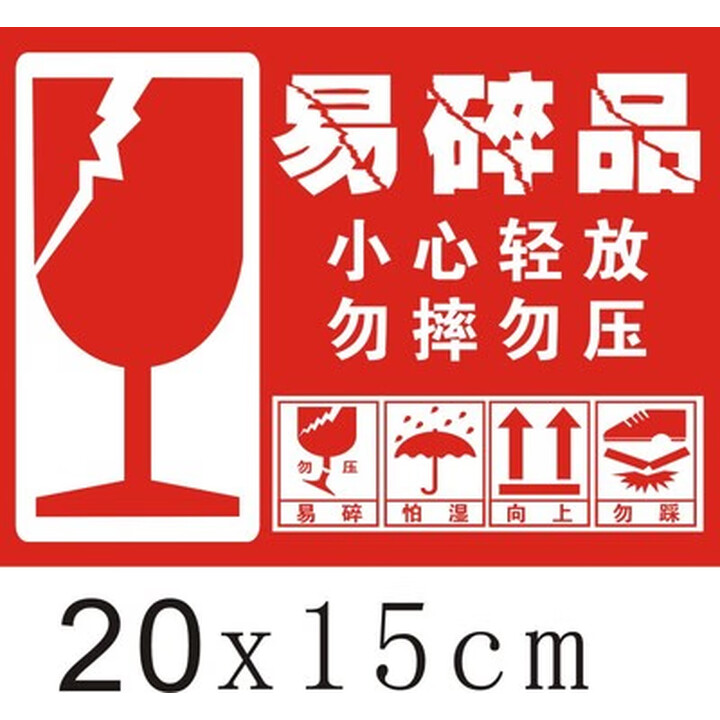 中英文易碎品标签贴纸小心轻放快递勿压摔此面向上不干胶定制定做 20x15红底易碎中文版100贴【图片 价格 品牌 报价】-京东