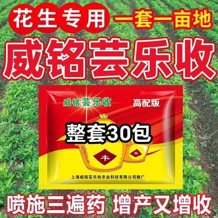 威铭芸乐收上海威铭芸乐收花生专用套餐三遍杀菌高产营养控旺防白绢