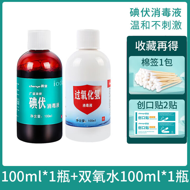 晨业碘伏消毒液医护用大瓶装碘酒碘酊碘伏棉签棒宠物络合碘桶泡脚喷雾 100ml*1瓶+双氧水100ml*1瓶【图片 价格 品牌 报价】-京东