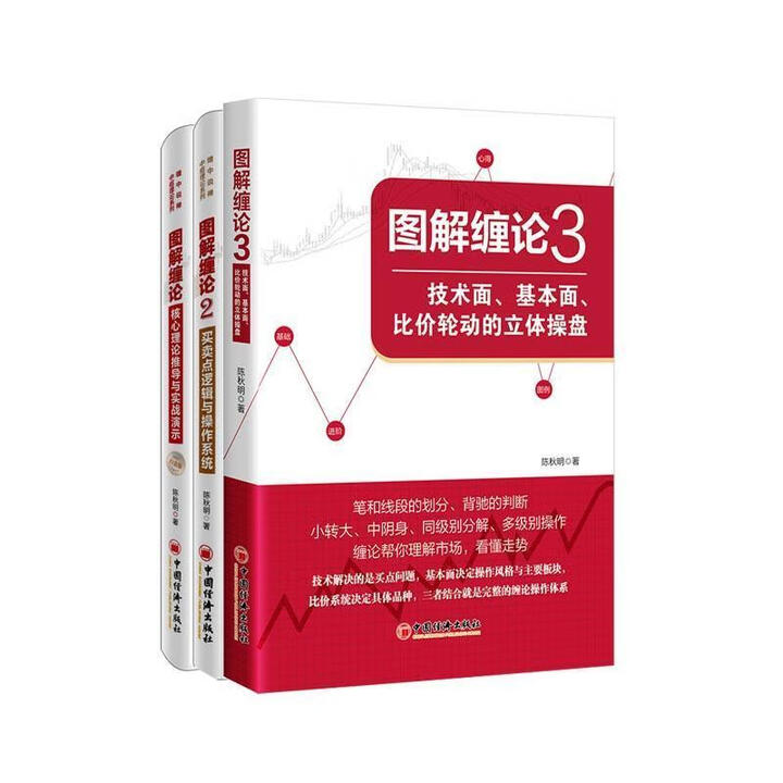 《图解缠论123 全三册 技术面基本面比价轮动的立体操盘 陈秋明著 图解缠论1》【摘要 书评 试读】 京东图书 