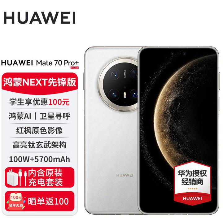 华为mate70pro+ 先锋版 新品手机 鸿蒙AI 高亮钛玄武架构 红枫原色影像 鸿蒙 NEXT 先锋版 羽衣白 16GB+1TB 鸿蒙 NEXT 先锋版 24期-白条免息分期