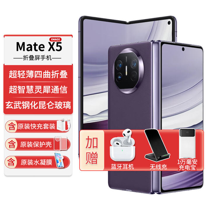 华为折叠屏手机mateX5新品【0首付24期免息】华为x5双向北斗卫星信息NFC红外遥控【mateX6店内可选】 幻影紫【正品全新未拆封未激活】 12G+512G 24期免息