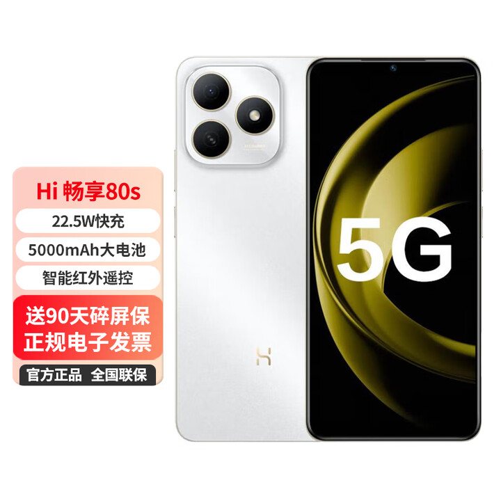 华为智选 5G手机 畅享80s 24期【免息】双五星耐摔防水 22.5W快充+耐用大电池 Hi畅享系列 珍珠白 8GB+256GB 0首付12期免息+送90天碎屏保
