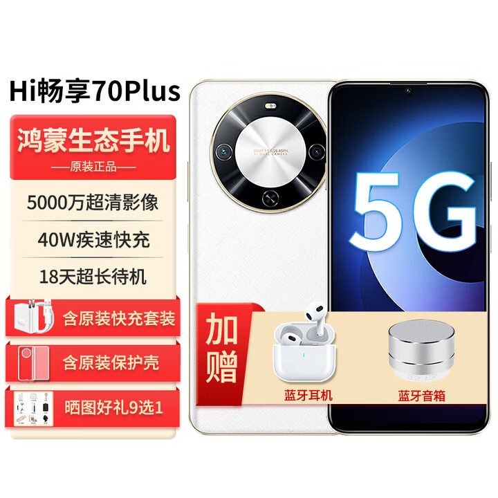 华为（HUAWEI）70Plus新机5g手机原装正品【12期免息】鸿蒙生态红外遥控抗摔hi畅享系列智能机备用机老人机 雪域白 8G+256G 【官方标配】