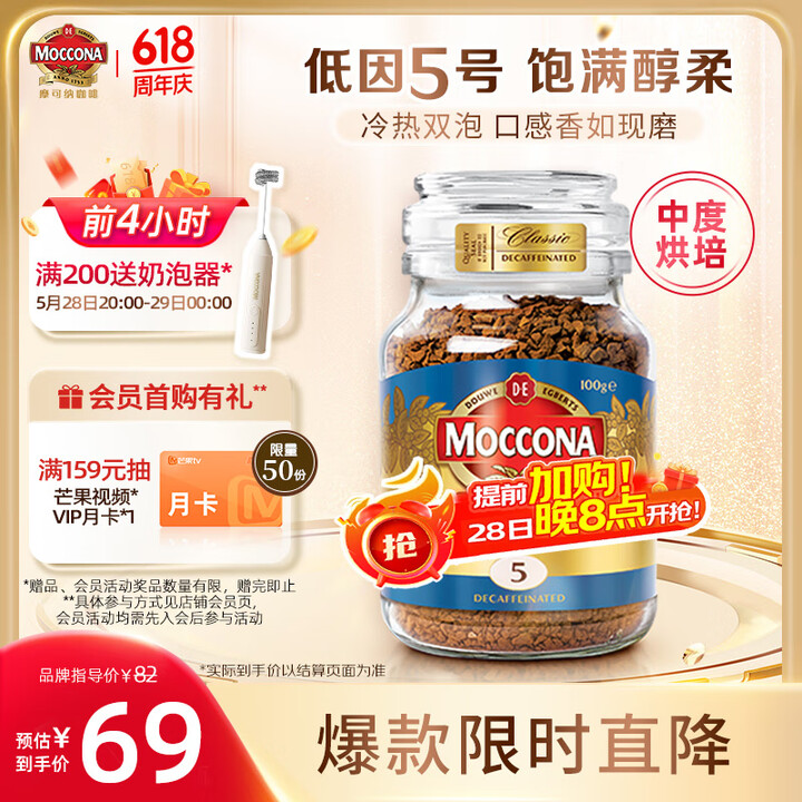 摩可纳（Moccona）经典5号低因冻干速溶黑咖啡100g瓶...