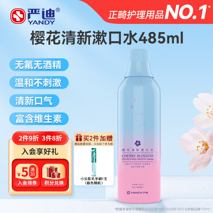 严迪（YANDY）樱花清新漱口水485ml（无酒精 无色素 ...
