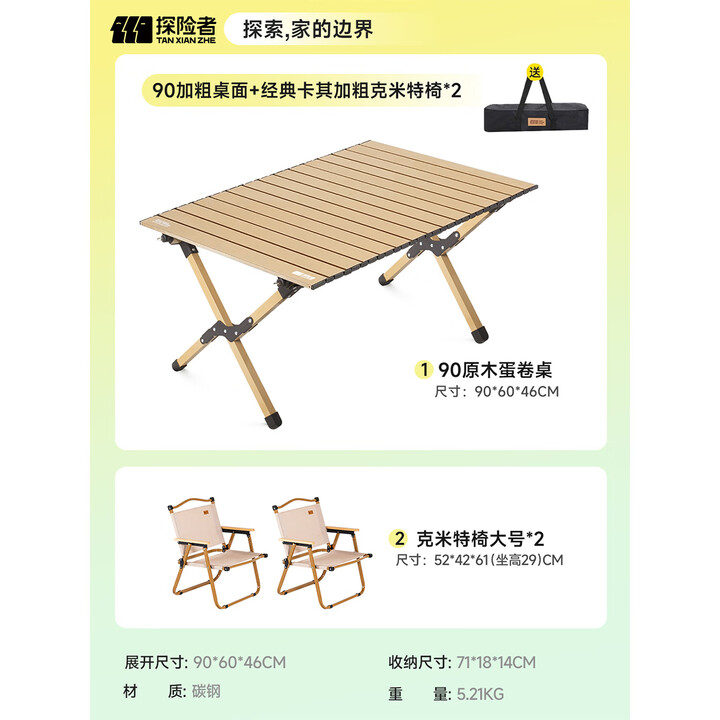 探险者（TAN XIAN ZHE）户外蛋卷桌折叠桌便携式桌椅套装露营桌子一套野餐桌装备全套摆摊 90磨砂木色+2*经典卡其克米特椅