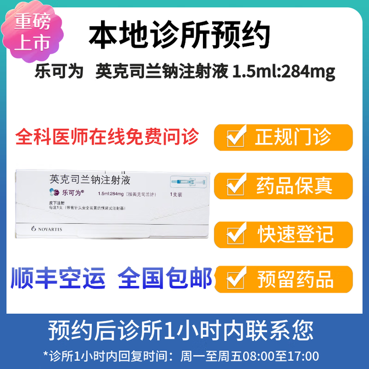 诺华【付款后联系客服】诺华乐可为 英克司兰钠注射液 1.5ml:284mg/支 挂号诊疗预约拿药服务 两盒【图片 价格 品牌 报价】-京东