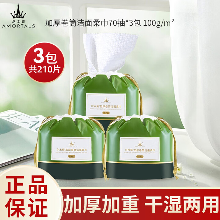 【尔木萄洗脸巾】尔木萄(AMORTALS)100g加大加厚卷筒式一次性洗脸巾绵柔巾擦脸巾70片*3卷节日礼物【行情 报价 价格 评测】-京东