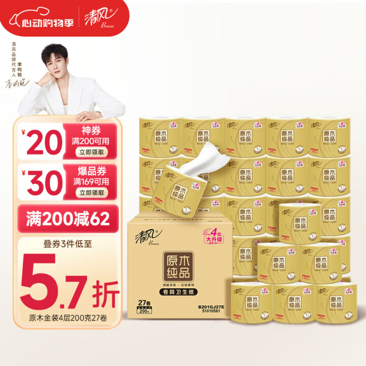 清风【李昀锐同款】有芯卷纸 原木金装4层加厚200克*27卷...