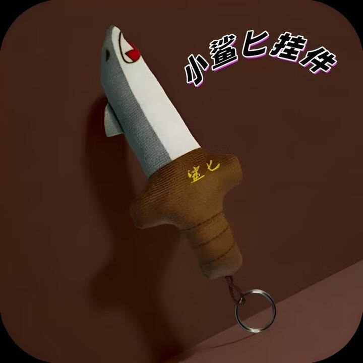 丹琴【鲨匕剑】搞怪鲨鱼谐音可爱毛绒玩具书包挂件钥匙扣朋友生日礼物 鲨匕【15CM】挂件【图片 价格 品牌 报价】-京东