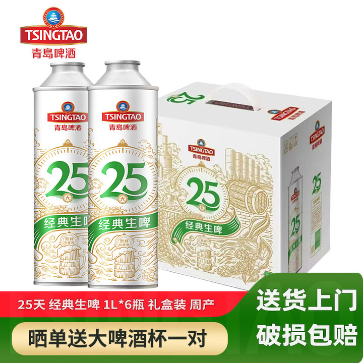青岛啤酒【生啤】25天鲜1L升6瓶礼盒装黄啤经典铝瓶10度拉格啤酒 1L 6瓶 礼盒装【图片 价格 品牌 报价】-京东