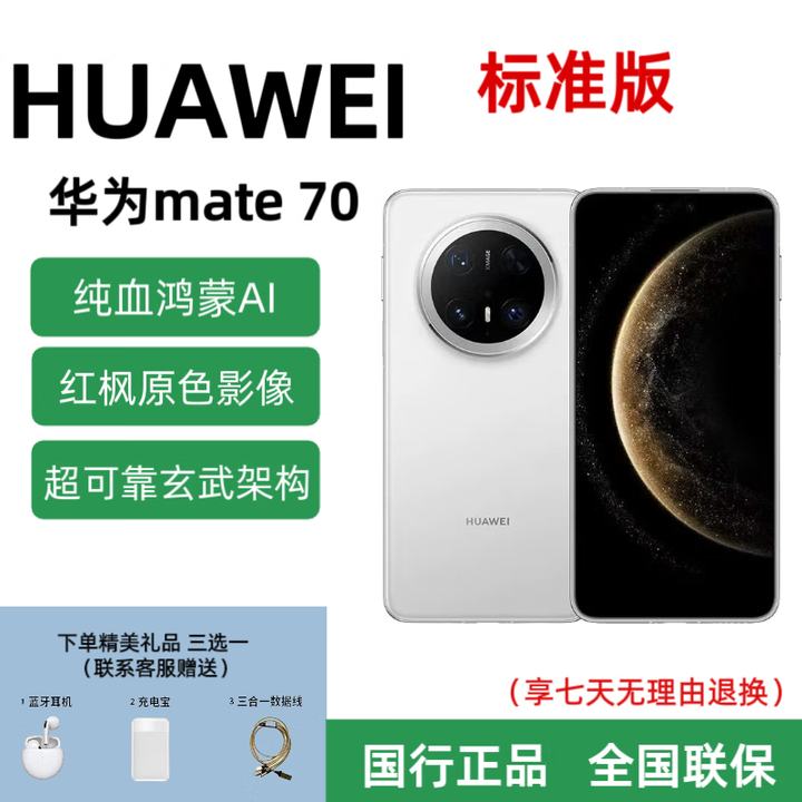 华为mate70标准版手机麒麟芯片鸿蒙系统 正品国行 红枫影像 雪域白 12+256GB 全国联保 详情咨询客服