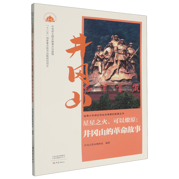 《星星之火,可以燎原:井冈山的革命故事 星星之火,可以燎原:井冈山的革命故事》【摘要 书评 试读】- 京东图书