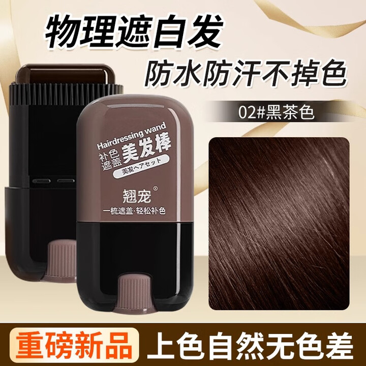 【翘宠翘宠美发棒黑茶色】翘宠美发棒植物遮盖白发神器一次性染发棒笔不掉色补染补根黑茶色*1【行情 报价 价格 评测】-京东