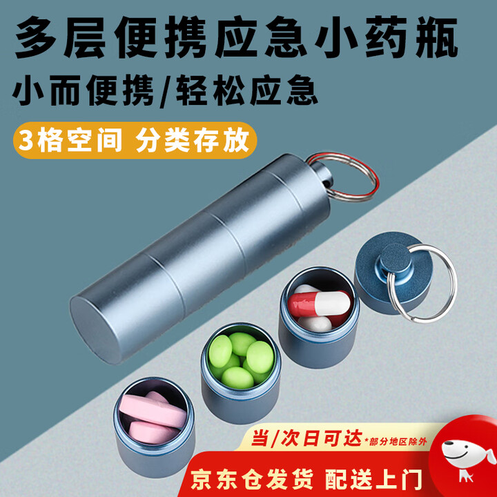 南啵丸随身便携式药瓶钥匙扣密封多层药片分装收纳盒老人急救防潮小药瓶 蓝色【小巧便携设计】