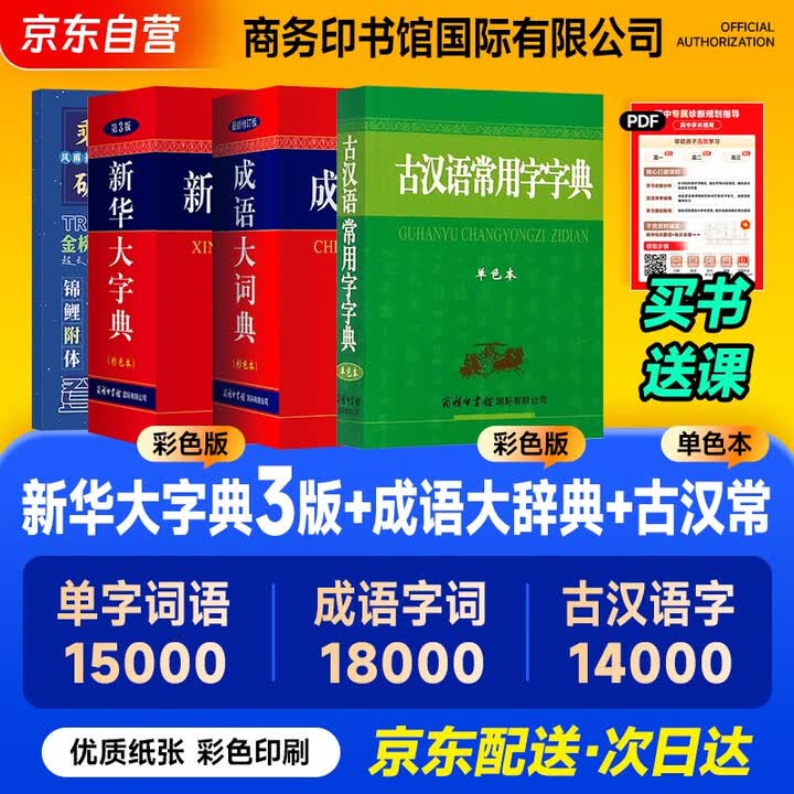《新华大字典(第3版彩色)+古汉语常用字字典(单色)+成语大词典(最新彩色)+学习卡 商务印书馆国际有限公司可搭现代汉语词典第7版古代汉语词典 ...
