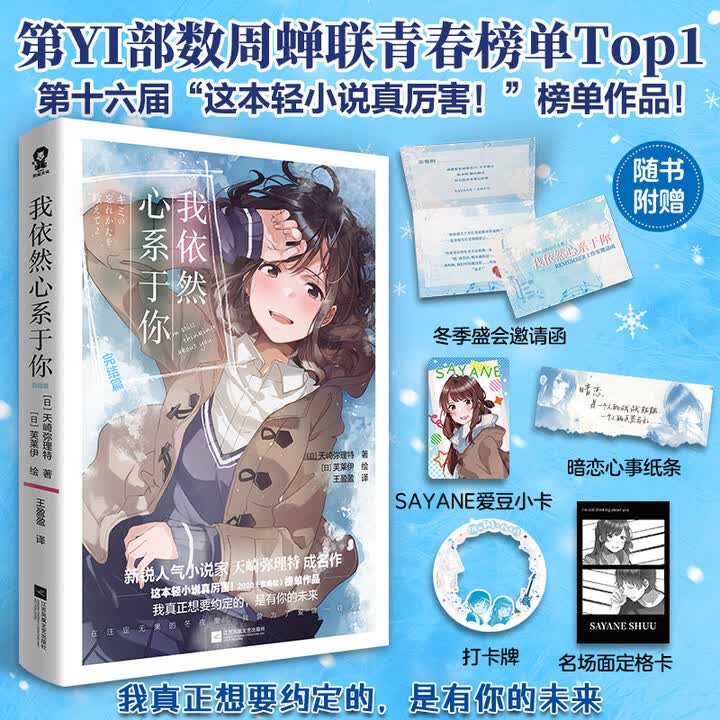 《我依然心系于你 完结篇 力压八目迷 第十六届“这本轻小说真厉害！”榜单作品 新锐人气小说家天崎弥理特》([日]天崎弥理特)【摘要 书评 试读 ...