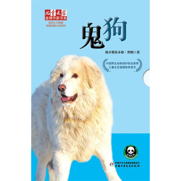 《儿童文学金牌作家书系 自然之子黑鹤经典动物小说系列 鬼狗 格日勒其木格·黑鹤 中国少年儿童出版社【正》【摘要 书评 试读】- 京东图书