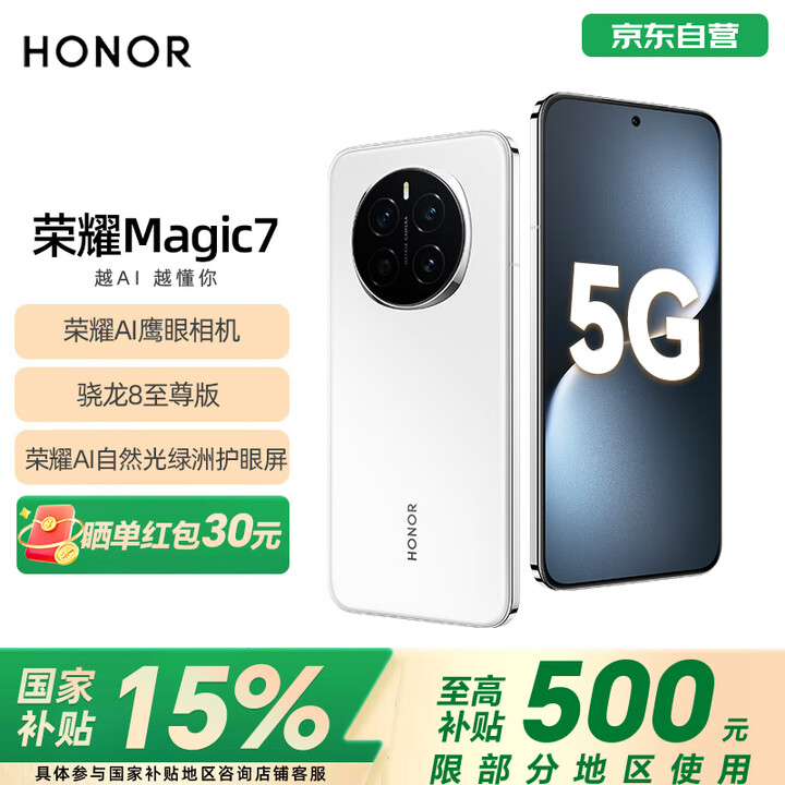 荣耀Magic7 荣耀AI鹰眼相机 荣耀AI自然光绿洲护眼屏 卫星通信 16+1TB 雪域白 5G AI手机 国家补贴