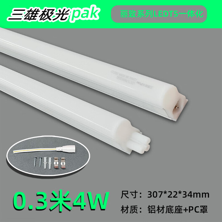 三雄极光LED丽致T5一体化LED灯管灯架三孔公母插长条橱柜酒柜衣柜 暖白 三雄T5一体化0.3米4W[3支装]【图片 价格 品牌 报价】-京东