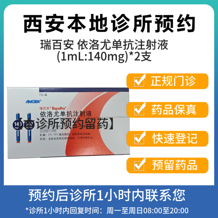 【付款后联系客服】瑞百安 依洛尤单抗注射液(1ml:140mg)*2支/盒 挂号问诊取药服务 1盒装【图片 价格 品牌 报价】-京东