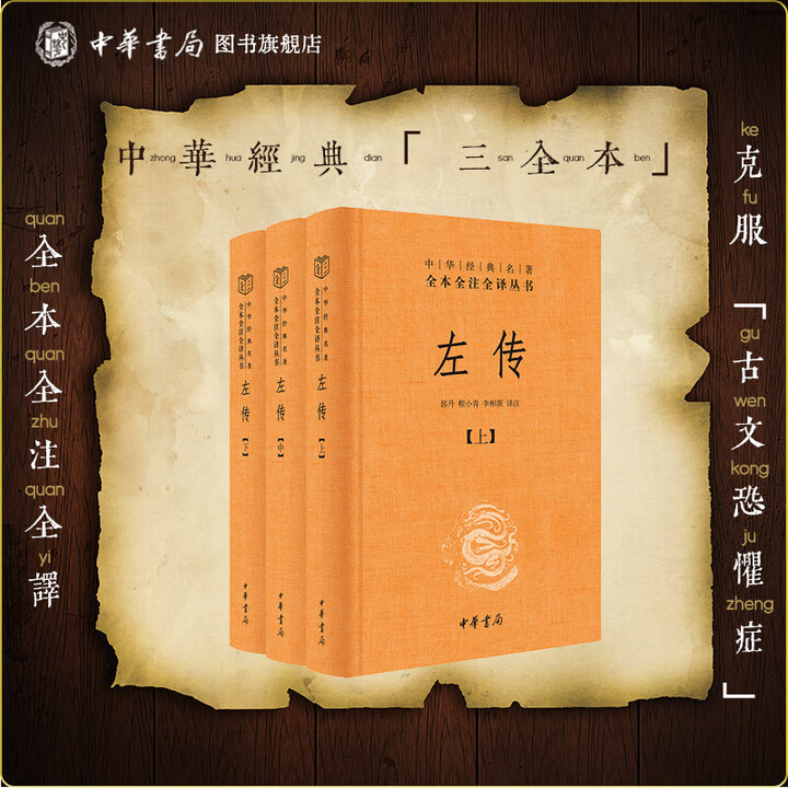 《左传全3册中华书局正版三全本春秋左传原文原著无删减注释译文青 注释译文青》【摘要 书评 试读】- 京东图书