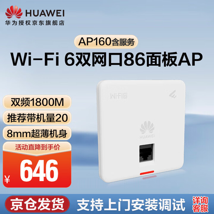 【华为AP160】华为(HUAWEI)wifi6无线ap面板AP160含服务 1800M双GE电口千兆双频5g智能天线无缝漫游组网典雅白【行情 ...