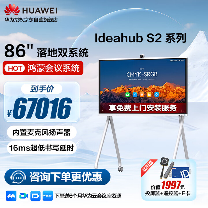 【华为IHS2-86SU】华为会议平板一体机IdeaHub S2 86英寸鸿蒙企业办公视频会议显示器教学触摸电子白板无线投屏双系统【行情 报价 ...