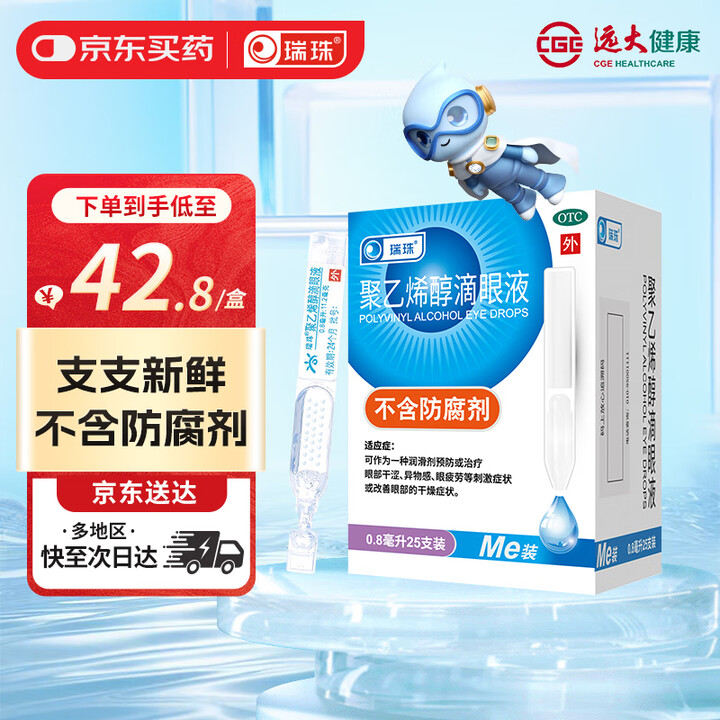 【瑞珠瑞珠 聚乙烯醇滴眼液 0.8毫升*25支】瑞珠聚乙烯醇滴眼液0.8ml*25支人工泪液不含防腐剂 可作为一种润滑剂预防或治疗眼部干涩异物感眼疲劳刺激症状改善眼部的干燥症状【行情 报价 价格 评测】-京东