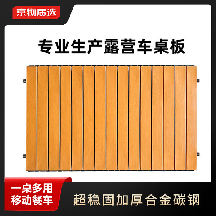 京物户外露营车桌板可折叠野营餐桌营地小推车桌面蛋卷桌小拖车桌面板 桌板