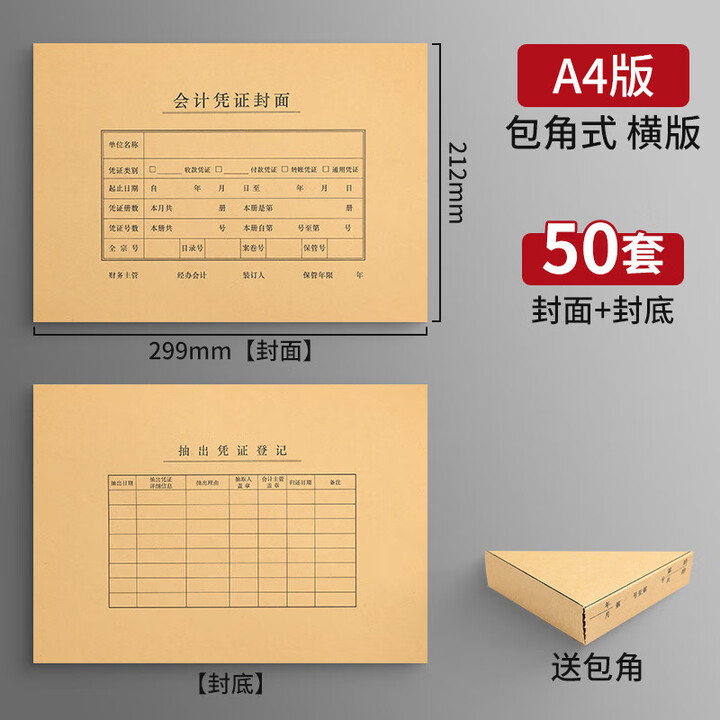 泰档A4/A5/增票版会计凭证封皮记账封面 【A4横版封底带字299*212】50套1008【图片 价格 品牌 报价】-京东