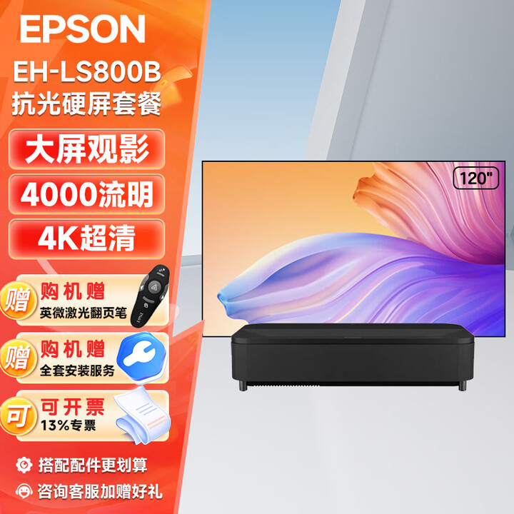 英微（IN&VI）爱普生LS800B家用4K激光电视高亮+120英寸超短菲涅尔+安装