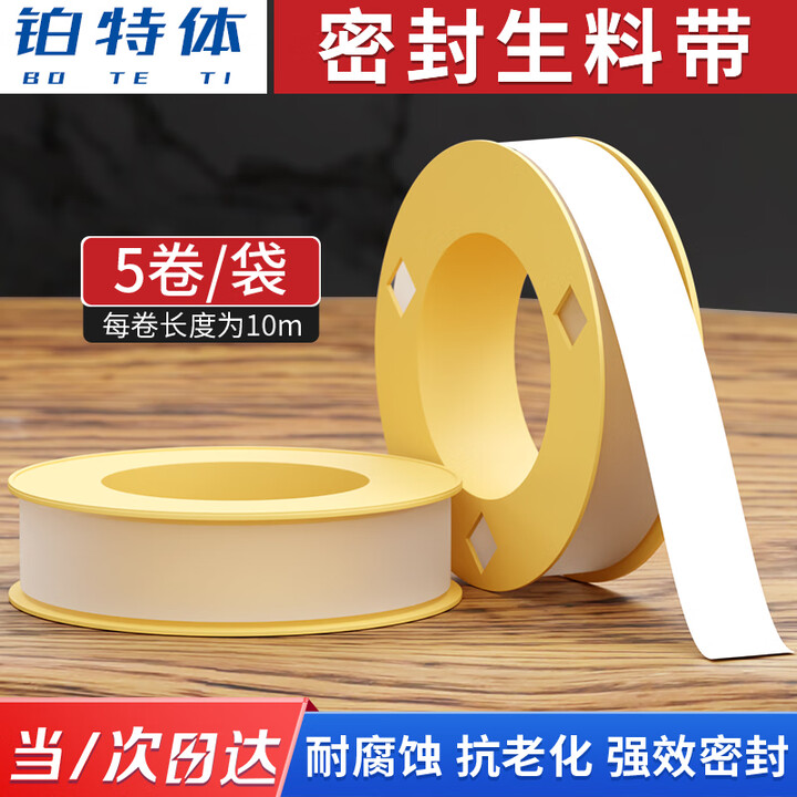 【铂特体生胶带】铂特体 防水生料带聚四氟乙烯封水带加长加厚密封止水生胶带 10米黄轮5卷【行情 报价 价格 评测】-京东