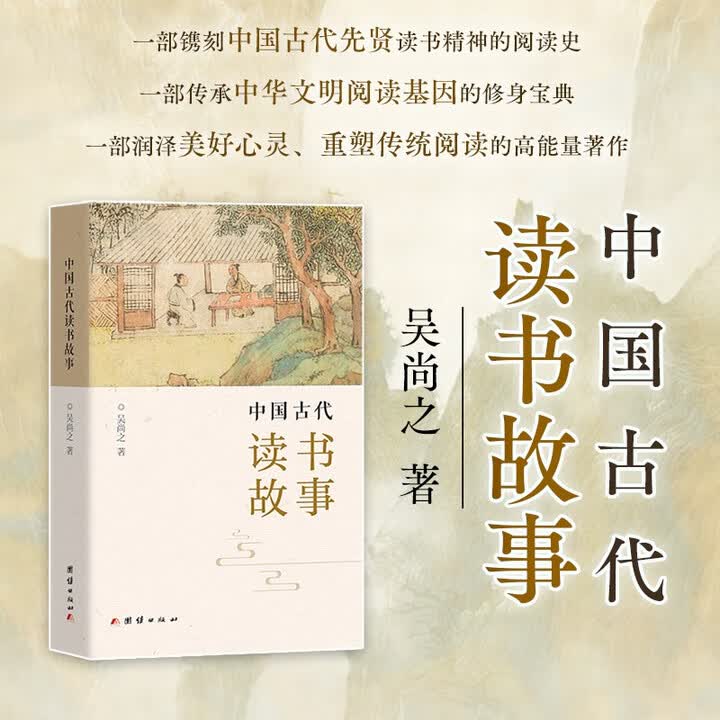 《中国古代读书故事(吴尚之 ,中国古代80则读书故事,青少年课外读物、传统文化》(吴尚之)【摘要 书评 试读】- 京东图书