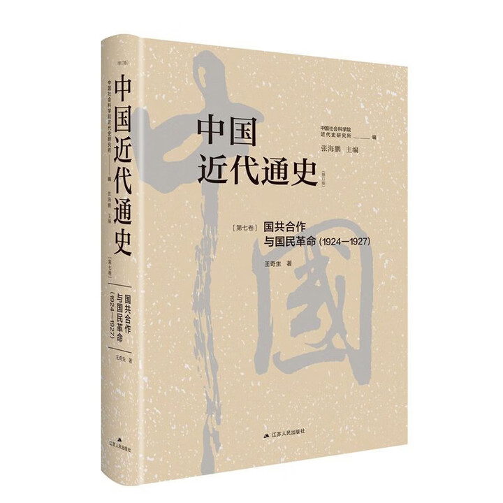 《中国近代通史（全10卷）中国部完整的大型近代史专著，历经20年重做出版 披露了许多以前未曾揭示的内容 中国近代通史·第七卷：国共合作与国民 ...