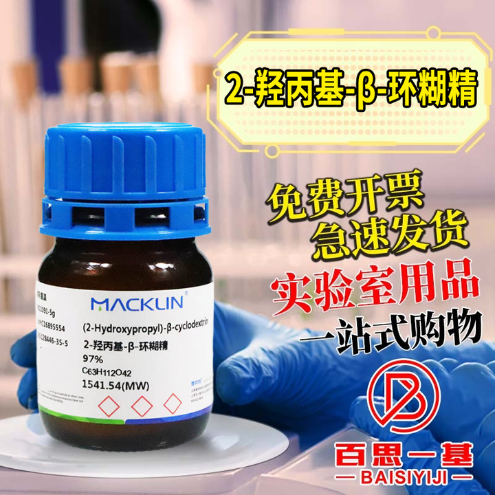 国药试剂 2-羟丙基-β-环糊精 97%99.5%CAS号: 128446-35-5 麦克林 97% 5克【图片 价格 品牌 报价】-京东