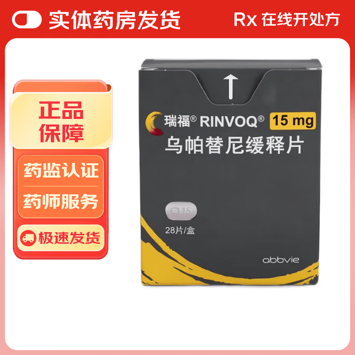 [瑞福]乌帕替尼缓释片 15mg*28片 1盒装【图片 价格 品牌 报价】-京东
