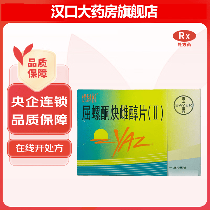 [优思悦] 屈螺酮炔雌醇片(II) 0.02mg:3mg*28片/盒 1盒装【图片 价格 品牌 报价】-京东