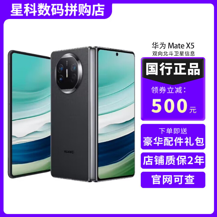 华为Mate X5 折叠屏手机 mateX5典藏版 双向北斗卫星信息 Mate X5羽砂黑 12GB+256GB 官方标配+补贴机+版本咨询客服