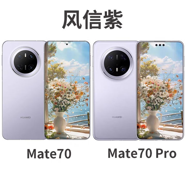 华为Mate70Pro优享版手机纯血鸿蒙AI正品旗舰mate70 mate70pro+全网通 风信紫 12G+256G