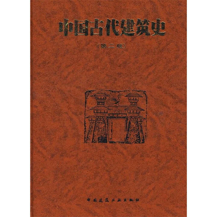 《中国古代建筑史 9787112019298 中国建筑工业出版社 刘敦桢 编》【摘要 书评 试读】- 京东图书