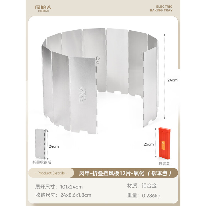 原始人（The Primitive）户外卡式挡风板炉具围挡防风保温板煤气灶防风罩防风圈防风板台 银本色12片装【铝合金氧化】