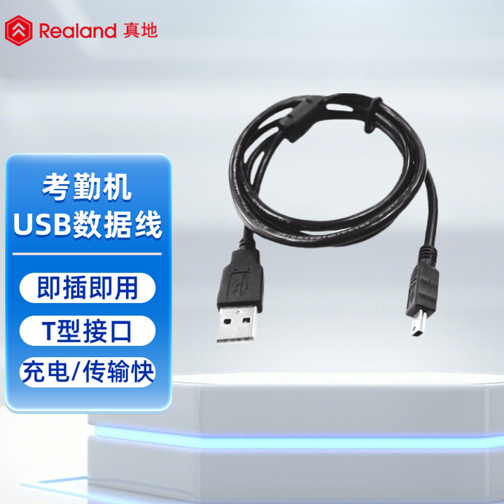 真地 (Realand) USB考勤机数据线指纹考勤机签到打卡机适合考勤机巡更机数据线